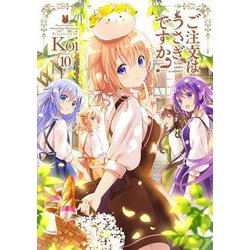 ご注文はうさぎですか？　１０(まんがタイムKRコミックス) [コミック]