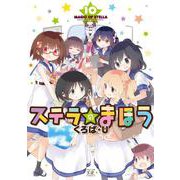 ステラのまほう　１０(まんがタイムKRコミックス) [コミック]