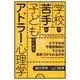 学校が苦手な子どものためのアドラー心理学―どうすれば不登校傾向の子どもを勇気づけられるのか [単行本]