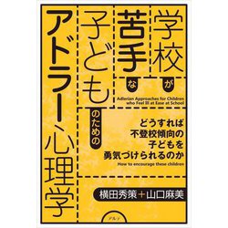 学校が苦手な子どものためのアドラー心理学―どうすれば不登校傾向の子どもを勇気づけられるのか [単行本]