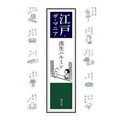 江戸・ザ・マニア [単行本]