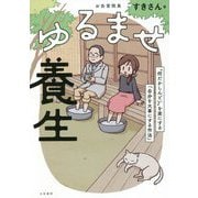 ゆるませ養生―"何だかしんどい"を楽にする「自分を大事にする作法」 [単行本]