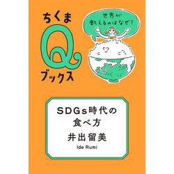 SDGs時代の食べ方―世界が飢えるのはなぜ?(ちくまQブックス) [全集叢書]