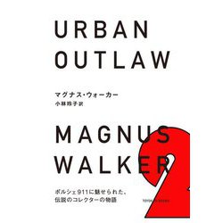 URBAN OUTLAW―ポルシェ911に魅せられた、伝説のコレクターの物語 [単行本]