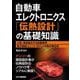 自動車エレクトロニクス「伝熱設計」の基礎知識―小型・高性能化する自動車用電子制御ユニット(ECU)の熱対策技術 [単行本]