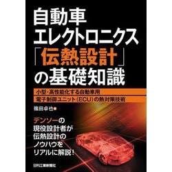 自動車エレクトロニクス「伝熱設計」の基礎知識―小型・高性能化する自動車用電子制御ユニット(ECU)の熱対策技術 [単行本]