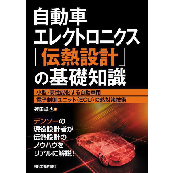 自動車エレクトロニクス「伝熱設計」の基礎知識―小型・高性能化する自動車用電子制御ユニット(ECU)の熱対策技術 [単行本]Ω