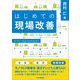 はじめての現場改善 [単行本]