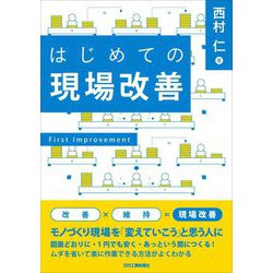 はじめての現場改善 [単行本]