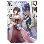 幻国の菓子使い(メディアワークス文庫) [文庫]