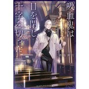 吸血鬼は目を閉じ、十字を切った(メディアワークス文庫) [文庫]