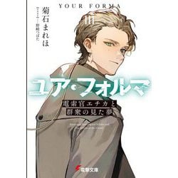 ユア・フォルマ〈3〉電索官エチカと群衆の見た夢(電撃文庫) [文庫]