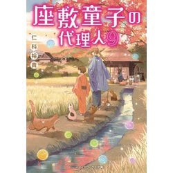 座敷童子の代理人〈9〉(メディアワークス文庫) [文庫]