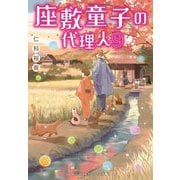 座敷童子の代理人〈9〉(メディアワークス文庫) [文庫]