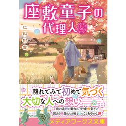 ヨドバシ Com 座敷童子の代理人 9 メディアワークス文庫 文庫 通販 全品無料配達