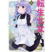 転生七女ではじめる異世界ライフ １ 万能魔力があれば貴族社会も余裕で生きられると聞いたのですが?!<1>(電撃コミックスＮＥＸＴ) [コミック]