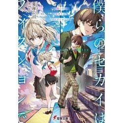 僕らのセカイはフィクションで(電撃文庫) [文庫]
