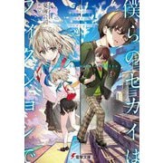 僕らのセカイはフィクションで(電撃文庫) [文庫]