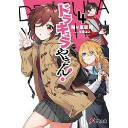 ドラキュラやきん!〈4〉(電撃文庫) [文庫]