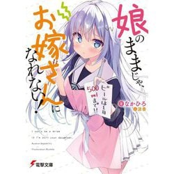 娘のままじゃ、お嫁さんになれない!(電撃文庫) [文庫]