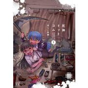 死神ドットコム　１(まんがタイムKRコミックス) [コミック]