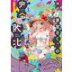 探偵夢宮さくらの完全敗北　１(まんがタイムKRコミックス) [コミック]