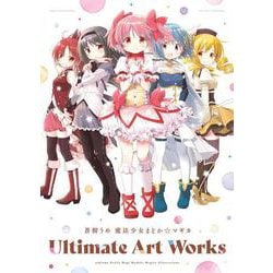 蒼樹うめ　魔法少女まどか☆マギカ　Ultimate　Art　Works(まんがタイムKRコミックス－フォワードコミックス) [コミック]