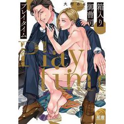 箱入り御曹司プレイタイム(花音コミックス) [コミック]