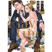 箱入り御曹司プレイタイム(花音コミックス) [コミック]