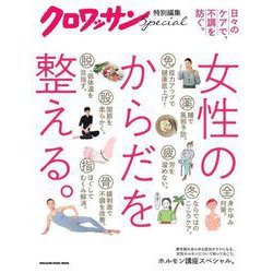 クロワッサン特別編集　女性のからだを整える。 [ムックその他]