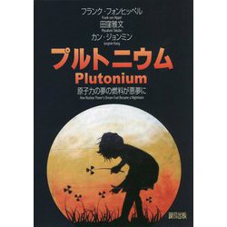 プルトニウム―原子力の夢の燃料が悪夢に [単行本]