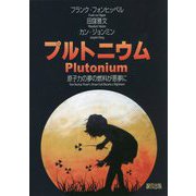 プルトニウム―原子力の夢の燃料が悪夢に [単行本]