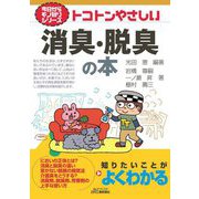 トコトンやさしい消臭・脱臭の本(B&Tブックス―今日からモノ知りシリーズ) [単行本]