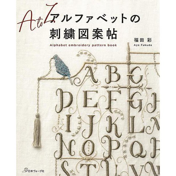 アルファベットの刺繍図案帖 [単行本]