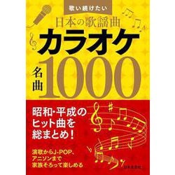 ヨドバシ.com - 歌い続けたい日本の歌謡曲 カラオケ名曲1000 [単行本 