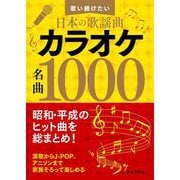 歌い続けたい日本の歌謡曲 カラオケ名曲1000 [単行本]