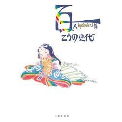 百一 [単行本]