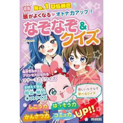 No.1ひらめき 頭がよくなる・オトナ力アップ!なぞなぞ&クイズ [単行本]