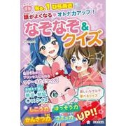 No.1ひらめき 頭がよくなる・オトナ力アップ!なぞなぞ&クイズ [単行本]