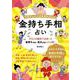金持ち手相占い―手相がわかれば未来は変わる! [単行本]