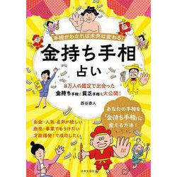 金持ち手相占い―手相がわかれば未来は変わる! [単行本]