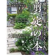 庭全体が美しく見える剪定の本 [単行本]