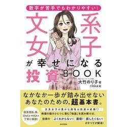 文系女子が幸せになる投資BOOK―数字が苦手でもわかりやすい! [単行本]