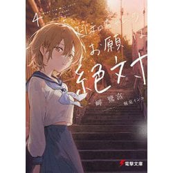 日和ちゃんのお願いは絶対〈4〉(電撃文庫) [文庫]