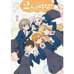 ラブライブ！スーパースター!! Comic Book 2人の時間! ～Special times～（２）<2> [コミック]