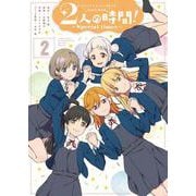 ラブライブ！スーパースター!! Comic Book 2人の時間! ～Special times～（２）<2> [コミック]