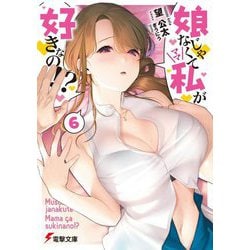 娘じゃなくて私(ママ)が好きなの!?〈6〉(電撃文庫) [文庫]