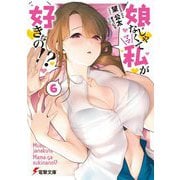 娘じゃなくて私(ママ)が好きなの!?〈6〉(電撃文庫) [文庫]