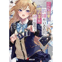 こんな可愛い許嫁がいるのに、他の子が好きなの?(電撃文庫) [文庫]