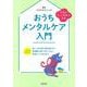 おうちメンタルケア入門―不安をそっと手放す方法 [単行本]